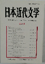 日本近代文学 第91集