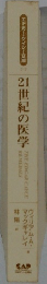 21世紀の医学