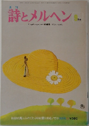 詩とメルヘン9月号