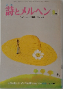 詩とメルヘン9月号