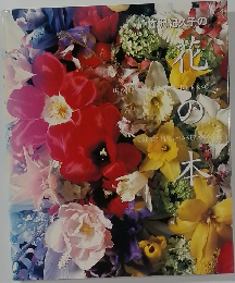 竹沢紀久子の花の本