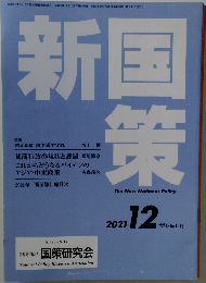 新国策2021年12月号