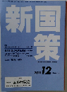 新国策2021年12月号