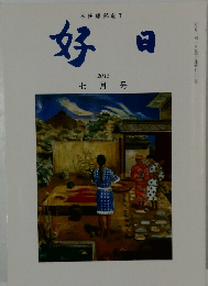 好日2015年7月号