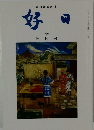 好日2015年7月号