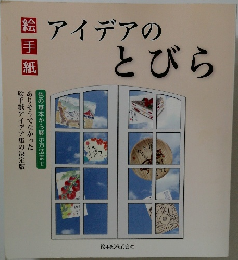 アイデアのとびら