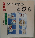 アイデアのとびら