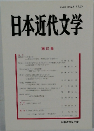 日本近代文学 第 87 集