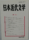 日本近代文学 第 87 集