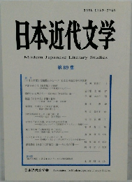 日本近代文学 第 89 集