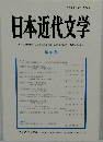 日本近代文学 第 89 集