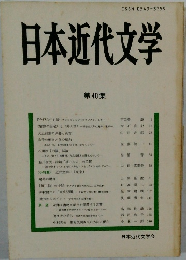 日本近代文学 第 40 集