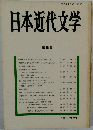 日本近代文学 第 40 集