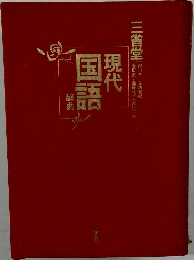 現代国語辞典