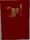 現代国語辞典
