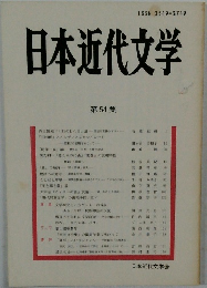 日本近代文学 第 54 集