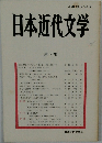 日本近代文学 第 54 集