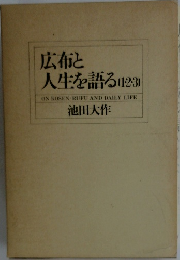 広布と人生を語る (1-2-3)