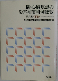 脳・心臓疾患の災害補償判例総覧 6下