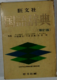 国語辞典〔新訂版〕