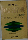 国語辞典〔新訂版〕