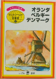 オランダベルギーデンマーク