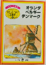 オランダベルギーデンマーク