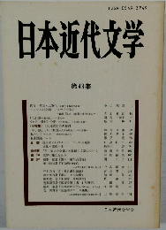 日本近代文学 第43集