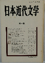 日本近代文学 第43集