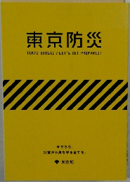 東京防災