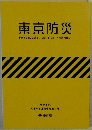 東京防災