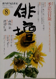俳壇　2009年8月