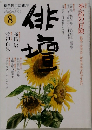 俳壇　2009年8月
