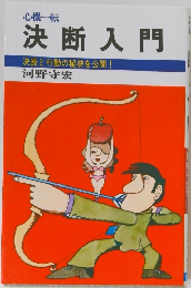 決断入門  決断と行動の秘訣を公開!