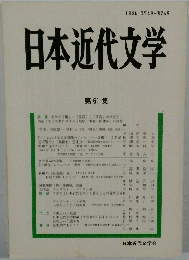 日本近代文学 第 61 集