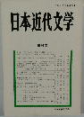 日本近代文学 第 61 集