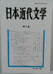 日本近代文学 第 70 集