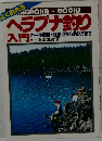 ヘラブナ釣り入門