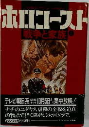ホロコースト 戦争と家族 上