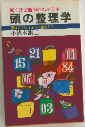 驚くほど能率のあがる本  頭の整理学