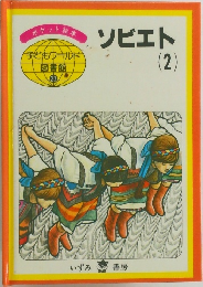 ソビエト2