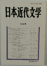 日本近代文学 第 68 集