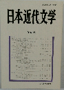 日本近代文学 第 68 集