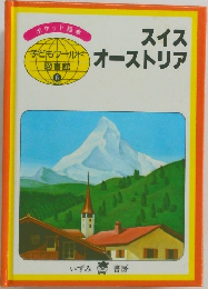 スイス  オーストリア