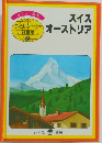 スイス  オーストリア