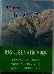 山に立つ煙り