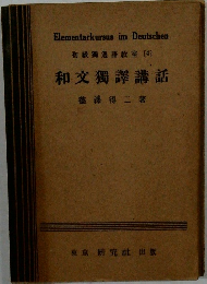 和文獨譯講話