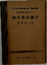 和文獨譯講話