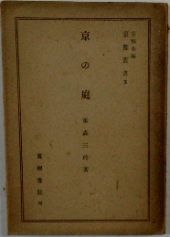 京の庭