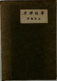 參禪隨筆